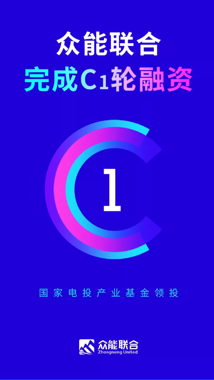 【官宣】众能联合完成国家电投产业基金C1轮融资，继续领跑中国火博（中国）产业互联网_01.jpg
